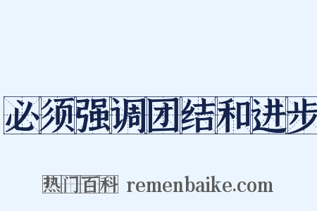 必须强调团结和进步是什么意思的图片